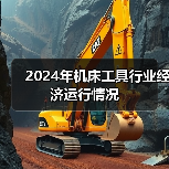 2024年机床工具行业经济运行情况