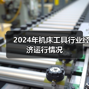 2024年机床工具行业经济运行情况(图3) 2024年机床工具行业经济运行情况(图3)