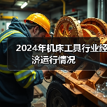 2024年机床工具行业经济运行情况(图4) 2024年机床工具行业经济运行情况(图4)
