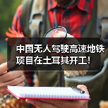 中国无人驾驶高速地铁项目在土耳其开工!(图2) 中国无人驾驶高速地铁项目在土耳其开工!(图2)