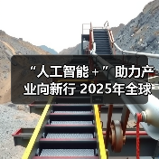 “人工智能+”助力产业向新行 2025年全球规模将突破5000亿美元(图4) “人工智能+”助力产业向新行 2025年全球规模将突破5000亿美元(图4)