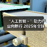 “人工智能+”助力产业向新行 2025年全球规模将突破5000亿美元(图2) “人工智能+”助力产业向新行 2025年全球规模将突破5000亿美元(图2)