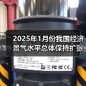 2025年1月份我国经济景气水平总体保持扩张(图4) 2025年1月份我国经济景气水平总体保持扩张(图4)