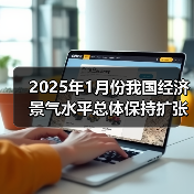 2025年1月份我国经济景气水平总体保持扩张(图3) 2025年1月份我国经济景气水平总体保持扩张(图3)