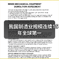 我国制造业规模连续15年全球第一