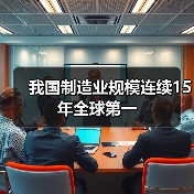 我国制造业规模连续15年全球第一(图3) 我国制造业规模连续15年全球第一(图3)