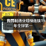 我国制造业规模连续15年全球第一(图4) 我国制造业规模连续15年全球第一(图4)