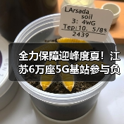 全力保障迎峰度夏！江苏6万座5G基站参与负荷调控（图3）