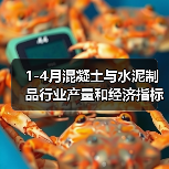 1-4月混凝土与水泥制品行业产量和经济指标(图1) 1-4月混凝土与水泥制品行业产量和经济指标(图1)
