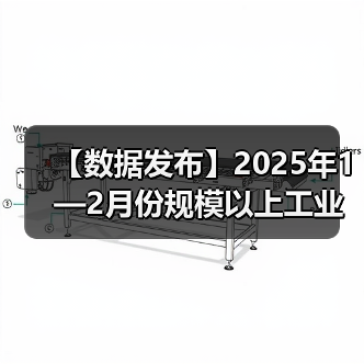 【数据发布】2025年1—2月份规模以上工业增加值增长5.9%(图4) 【数据发布】2025年1—2月份规模以上工业增加值增长5.9%(图4)
