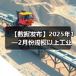 【数据发布】2025年1—2月份规模以上工业增加值增长5.9%