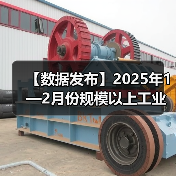 【数据发布】2025年1—2月份规模以上工业增加值增长5.9%(图2) 【数据发布】2025年1—2月份规模以上工业增加值增长5.9%(图2)