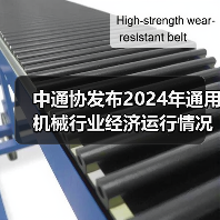 中通协发布2024年通用机械行业经济运行情况(图4) 中通协发布2024年通用机械行业经济运行情况(图4)