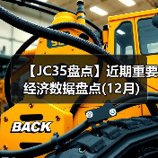 【JC35盘点】近期重要经济数据盘点(12月)(图2) 【JC35盘点】近期重要经济数据盘点(12月)(图2)