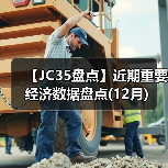 【JC35盘点】近期重要经济数据盘点(12月)(图4) 【JC35盘点】近期重要经济数据盘点(12月)(图4)