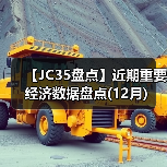 【JC35盘点】近期重要经济数据盘点(12月)(图3) 【JC35盘点】近期重要经济数据盘点(12月)(图3)