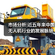 市场分析|近五年来中国无人机行业的发展脉络与未来趋势(图3) 市场分析|近五年来中国无人机行业的发展脉络与未来趋势(图3)