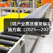 《铜产业高质量发展实施方案（2025—2027年）》解读
