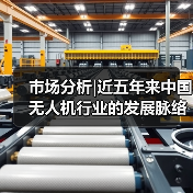 市场分析|近五年来中国无人机行业的发展脉络与未来趋势(图2) 市场分析|近五年来中国无人机行业的发展脉络与未来趋势(图2)