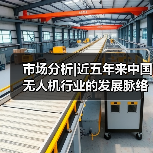 市场分析|近五年来中国无人机行业的发展脉络与未来趋势(图4) 市场分析|近五年来中国无人机行业的发展脉络与未来趋势(图4)