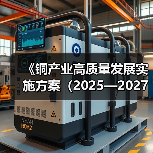 《铜产业高质量发展实施方案(2025—2027年)》解读(图2) 《铜产业高质量发展实施方案(2025—2027年)》解读(图2)