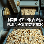 中国机械工业联合会执行副会长罗俊杰发布2024年全年机械工业经济运行情况