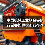 中国机械工业联合会执行副会长罗俊杰发布2024年全年机械工业经济运行情况(图4) 中国机械工业联合会执行副会长罗俊杰发布2024年全年机械工业经济运行情况(图4)