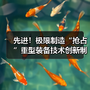 先进!极限制造“抢占”重型装备技术创新制高点(图1) 先进!极限制造“抢占”重型装备技术创新制高点(图1)