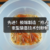 先进!极限制造“抢占”重型装备技术创新制高点(图2) 先进!极限制造“抢占”重型装备技术创新制高点(图2)
