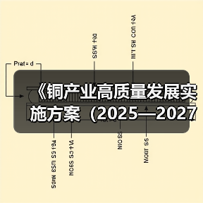 《铜产业高质量发展实施方案(2025—2027年)》解读(图3) 《铜产业高质量发展实施方案(2025—2027年)》解读(图3)