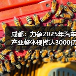 成都:力争2025年汽车产业整体规模达3000亿元(图1) 成都:力争2025年汽车产业整体规模达3000亿元(图1)