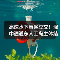 高速水下互通立交！深中通道东人工岛主体结构施工完成！