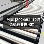 数据 |2024年1-12月内燃机行业进出口(图4) 数据 |2024年1-12月内燃机行业进出口(图4)