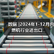 数据 |2024年1-12月内燃机行业进出口