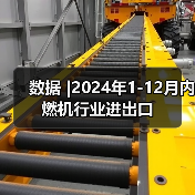 数据 |2024年1-12月内燃机行业进出口(图2) 数据 |2024年1-12月内燃机行业进出口(图2)