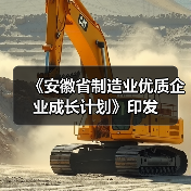 《安徽省制造业优质企业成长计划》印发(图3) 《安徽省制造业优质企业成长计划》印发(图3)