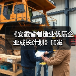 《安徽省制造业优质企业成长计划》印发
