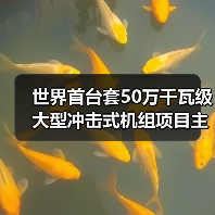 世界首台套50万千瓦级大型冲击式机组项目主体工程开工(图1) 世界首台套50万千瓦级大型冲击式机组项目主体工程开工(图1)