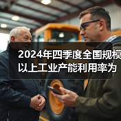 2024年四季度全国规模以上工业产能利用率为76.2%
