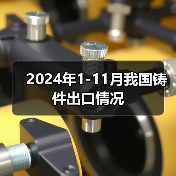 2024年1-11月我国铸件出口情况