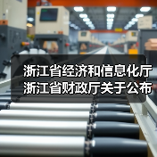 浙江省经济和信息化厅 浙江省财政厅关于公布2024年度浙江省首台（套）装备名单的通知