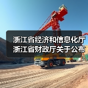 浙江省经济和信息化厅 浙江省财政厅关于公布2024年度浙江省首台(套)装备名单的通知(图4) 浙江省经济和信息化厅 浙江省财政厅关于公布2024年度浙江省首台(套)装备名单的通知(图4)