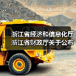 浙江省经济和信息化厅 浙江省财政厅关于公布2024年度浙江省首台(套)装备名单的通知(图2) 浙江省经济和信息化厅 浙江省财政厅关于公布2024年度浙江省首台(套)装备名单的通知(图2)