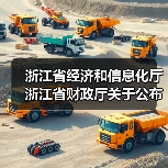 浙江省经济和信息化厅 浙江省财政厅关于公布2024年度浙江省首台(套)装备名单的通知(图3) 浙江省经济和信息化厅 浙江省财政厅关于公布2024年度浙江省首台(套)装备名单的通知(图3)