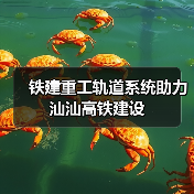 铁建重工轨道系统助力汕汕高铁建设(图1) 铁建重工轨道系统助力汕汕高铁建设(图1)