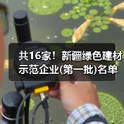 共16家!新疆绿色建材示范企业(第一批)名单公示(图2) 共16家!新疆绿色建材示范企业(第一批)名单公示(图2)