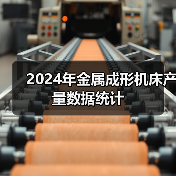 2024年金属成形机床产量数据统计