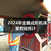 2024年金属成形机床产量数据统计(图4) 2024年金属成形机床产量数据统计(图4)