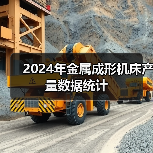 2024年金属成形机床产量数据统计(图2) 2024年金属成形机床产量数据统计(图2)