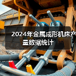 2024年金属成形机床产量数据统计(图3) 2024年金属成形机床产量数据统计(图3)